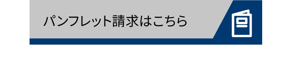 パンフレット請求はこちらら