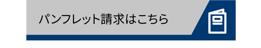 パンフレット請求はこちらら